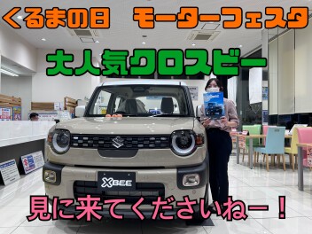 くるまの日！モーターフェスタ！